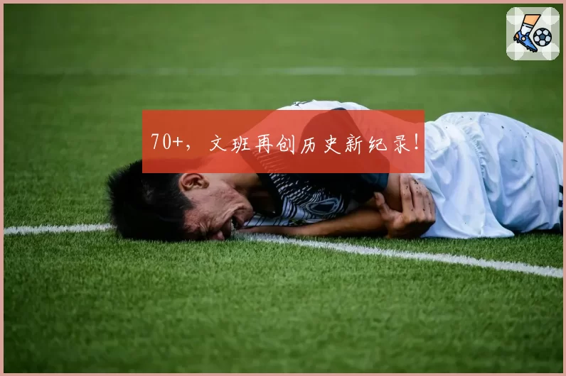 70+,文班再创历史新纪录!