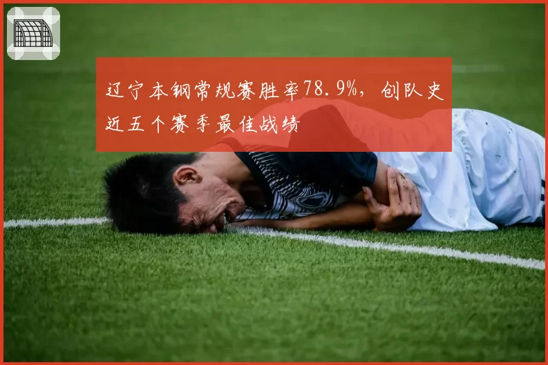 辽宁本钢常规赛胜率78.9%，创队史近五个赛季最佳战绩