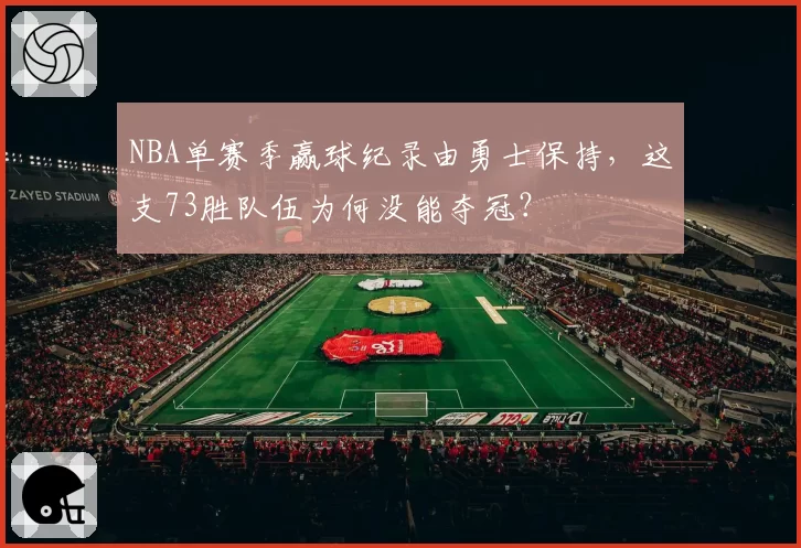 NBA单赛季赢球纪录由勇士保持，这支73胜队伍为何没能夺冠？