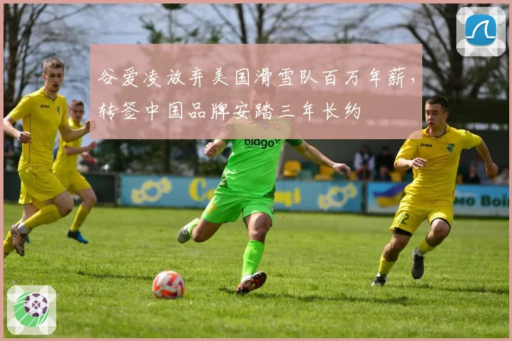谷爱凌放弃美国滑雪队百万年薪，转签中国品牌安踏三年长约