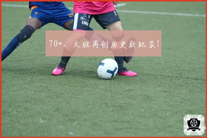 70+,文班再创历史新纪录!