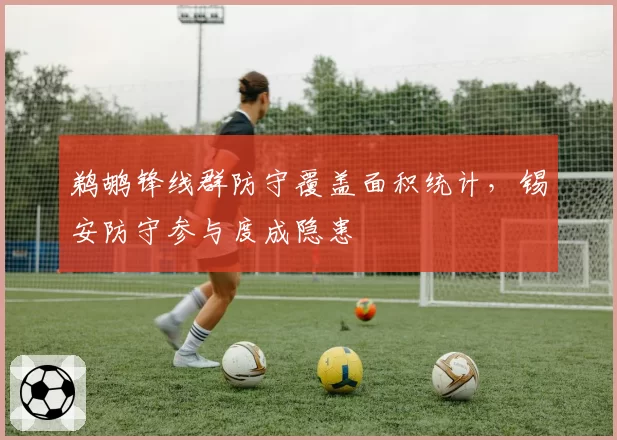 鹈鹕锋线群防守覆盖面积统计，锡安防守参与度成隐患