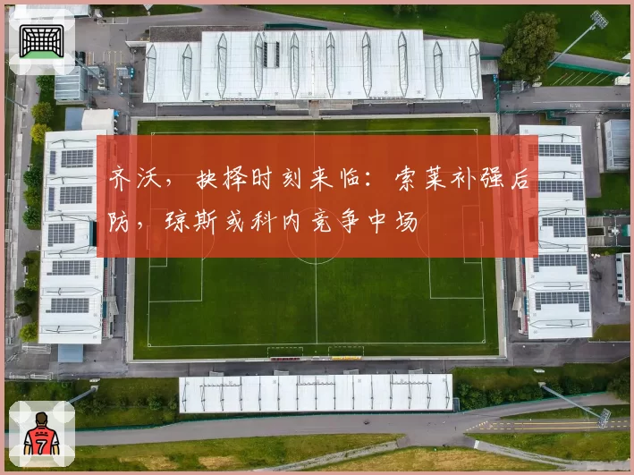 齐沃，抉择时刻来临：索莱补强后防，琼斯或科内竞争中场